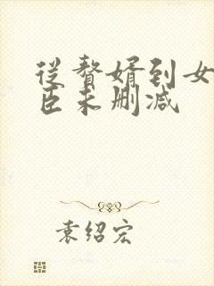 从赘婿到女帝宠臣未删减