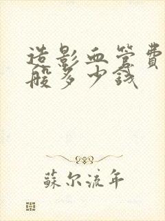 造影血管费用一般多少钱