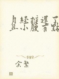 月经推迟了几天且小腹有点痛