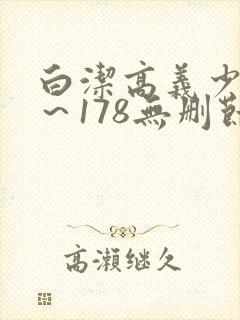 白洁高义少妇1～178无删节