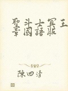 圣斗士冥王篇后章国语版封面