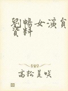 刘畅女演员个人资料