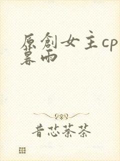原创女主cp苏暮雨