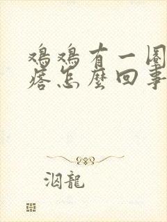 鸡鸡有一圈小疙瘩怎么回事