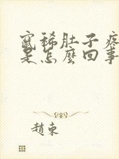 窜稀肚子疼想吐是怎么回事