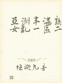 亚洲丰满熟妇熟女乱一区二区封面