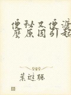 便秘又便溏是什么原因引起的