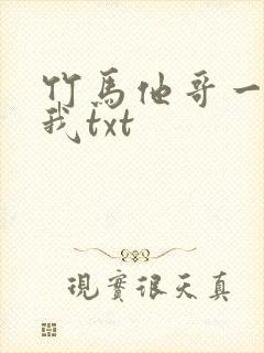 竹马他哥一直撩我txt封面
