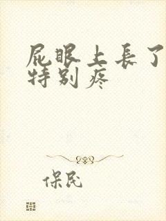 屁眼上长了个包特别疼