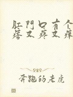 肛门口有个硬疙瘩又疼又痒怎么回事封面