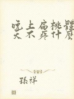 晚上扁桃体疼白天不疼什么原因