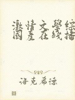 激情文学综合网国产在线播放封面