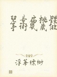 儿童扁桃体肥大手术几岁做合适