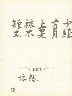 短裤上有少量血又不是月经