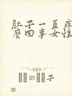 肚子一直疼是怎么回事女性封面