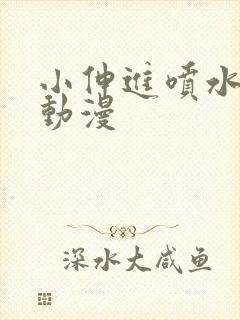 小伸进喷水视频动漫