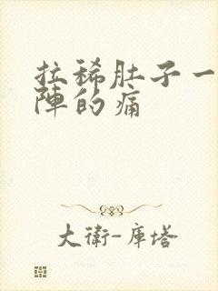 拉稀肚子一阵一阵的痛