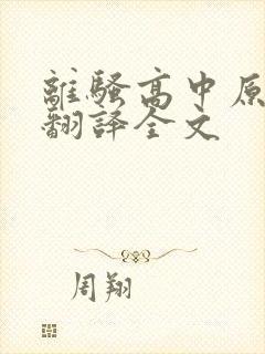 离骚高中原文及翻译全文