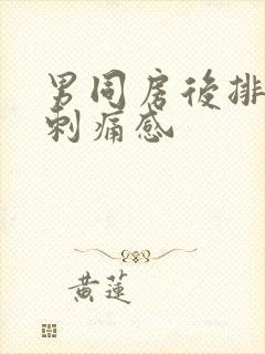 男同房后排尿有刺痛感封面