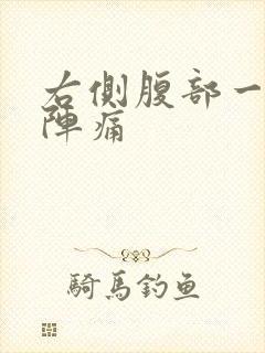 右侧腹部一阵一阵痛