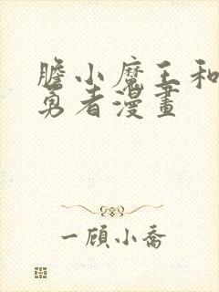 胆小魔王和傲娇勇者漫画