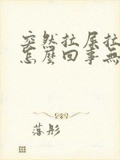 突然拉屎拉出血怎么回事无疼痛鲜红色