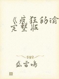 《疯狂的瑜伽》完整版