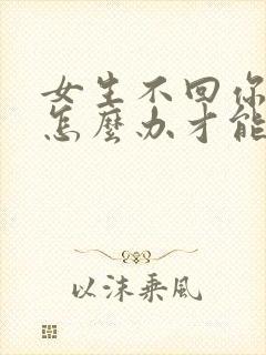 女生不回你信息怎么办才能让她回封面