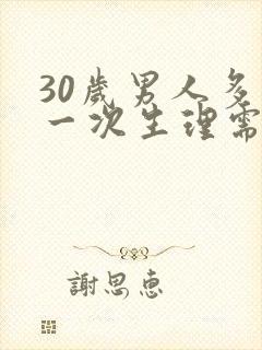 30岁男人多久一次生理需求才正常封面