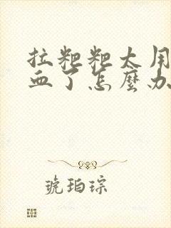 拉粑粑太用力出血了怎么办