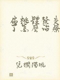 扁桃体发炎化脓了怎么治疗