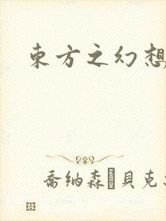 东方之幻想乡