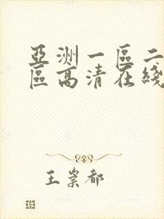 亚洲一区二区三区高清在线播放