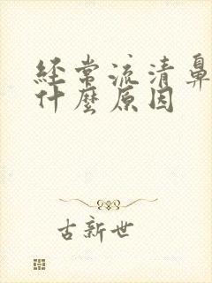 经常流清鼻涕是什么原因