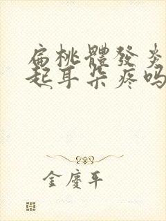 扁桃体发炎会引起耳朵疼吗