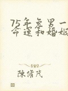 75年兔男一生命运和婚姻
