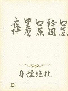 夜里口干口渴是什么原因怎么治疗