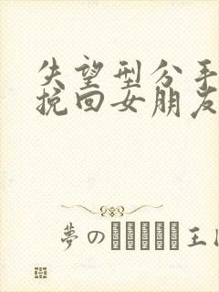 失望型分手怎么挽回女朋友