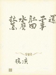 拉水肚子还不疼怎么回事