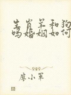 生肖羊和狗相配吗婚姻如何封面