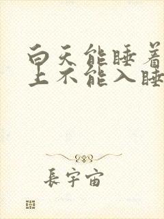 白天能睡着,晚上不能入睡是失眠吗