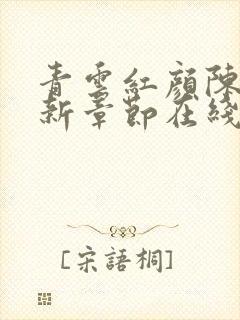 青云红颜陈阳最新章节在线阅读封面