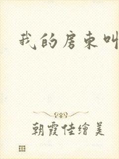 我的房东叫别扭