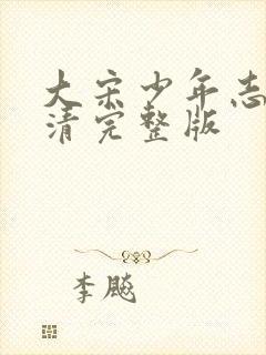 大宋少年志1高清完整版