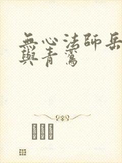 无心法师岳绮罗与青鸾