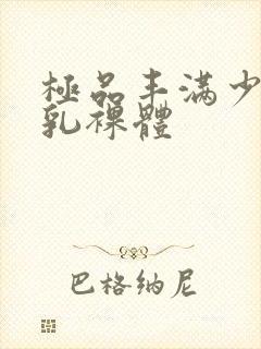 极品丰满少妇大乳裸体