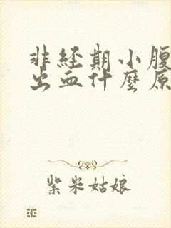 非经期小腹胀痛出血什么原因封面