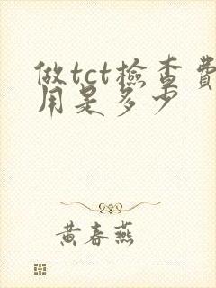 做tct检查费用是多少