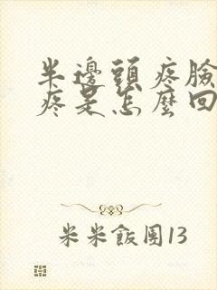 半边头疼脸疼牙疼是怎么回事