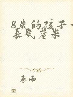 8岁的孩子一年长几厘米封面